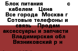 Блок питания Fly TA4201 с кабелем › Цена ­ 50 - Все города, Москва г. Сотовые телефоны и связь » Продам аксессуары и запчасти   . Владимирская обл.,Вязниковский р-н